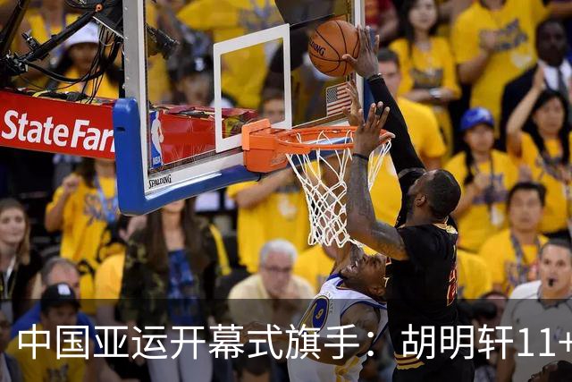 中国亚运开幕式旗手：胡明轩11+4，男篮77-97输给日本，无缘决赛