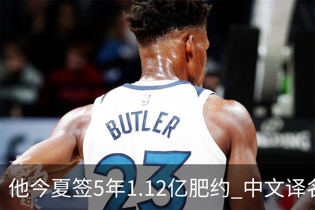 他今夏签5年1.12亿肥约 中文译名却五花八门 Dosunmu应该叫什么？