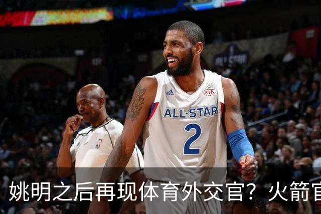 姚明之后再现体育外交官？火箭官方：祝贺卡佩拉，NBA并非只打球