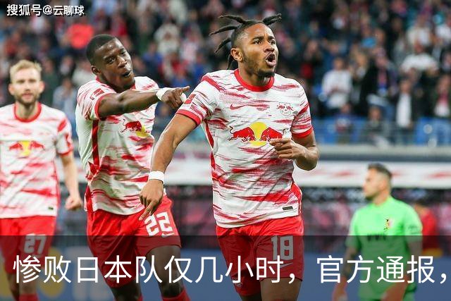 惨败日本队仅几小时，官方通报，胡明轩承认出问题，郭士强上热搜