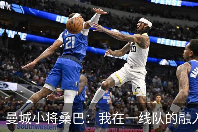 曼城小将桑巴：我在一线队的融入感觉很不错；感激父母的辛劳付出