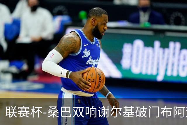 联赛杯-桑巴双响谢尔基破门布阿迪助攻 曼城5-0诺维奇