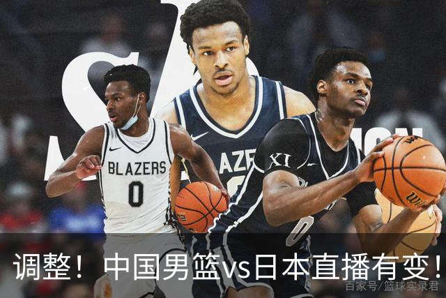 调整！中国男篮vs日本直播有变！CCTV5不直播，晋级面临五重压力