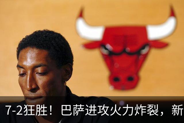 7‑2狂胜！巴萨进攻火力炸裂，新王朝雏形显现，西甲大局已定？